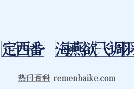 定西番·海燕欲飞调羽是什么意思的图片